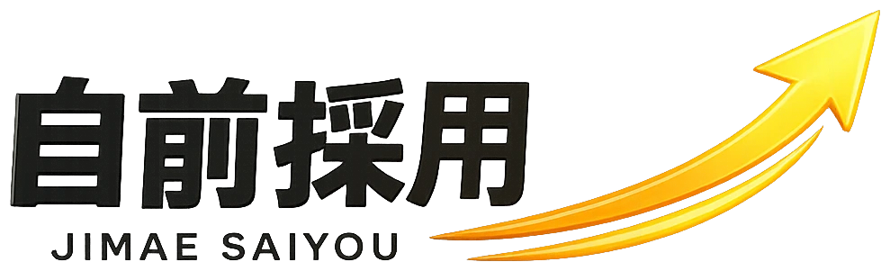 自前採用 JIMAE SAIYOU